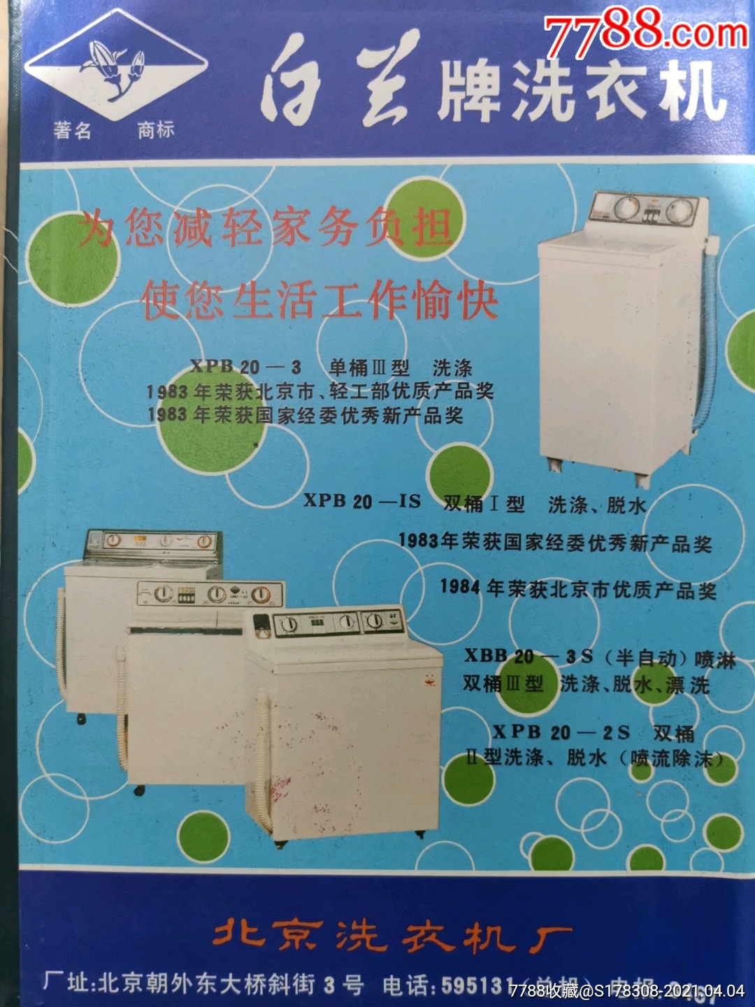 北京洗衣机厂-白兰牌洗衣机广告