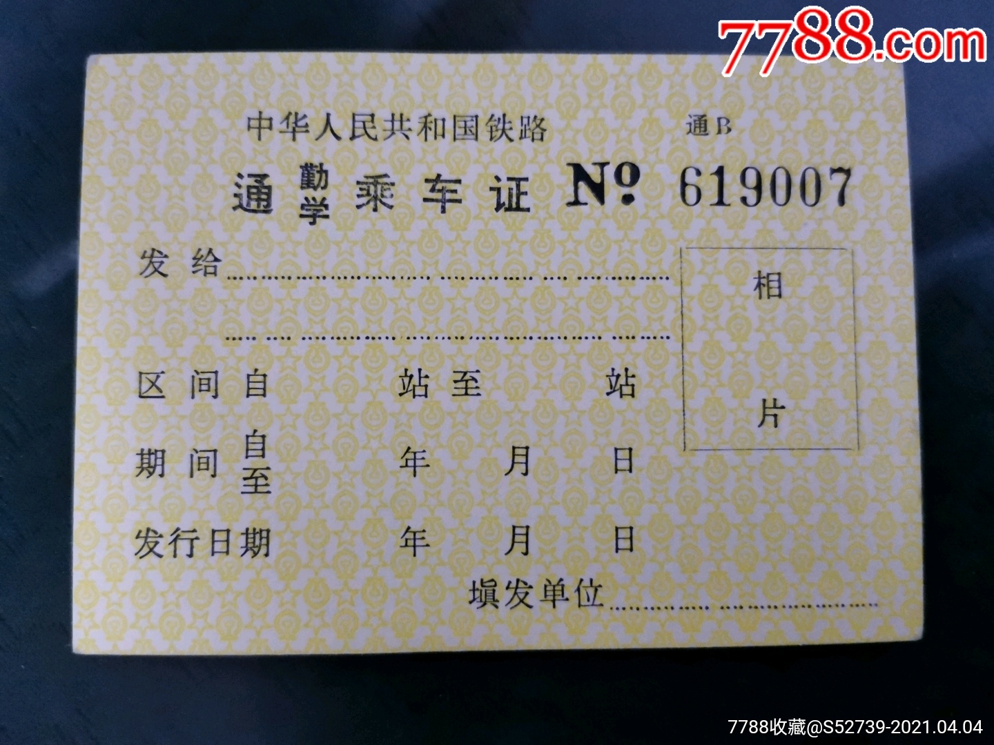 通勤学乘车证