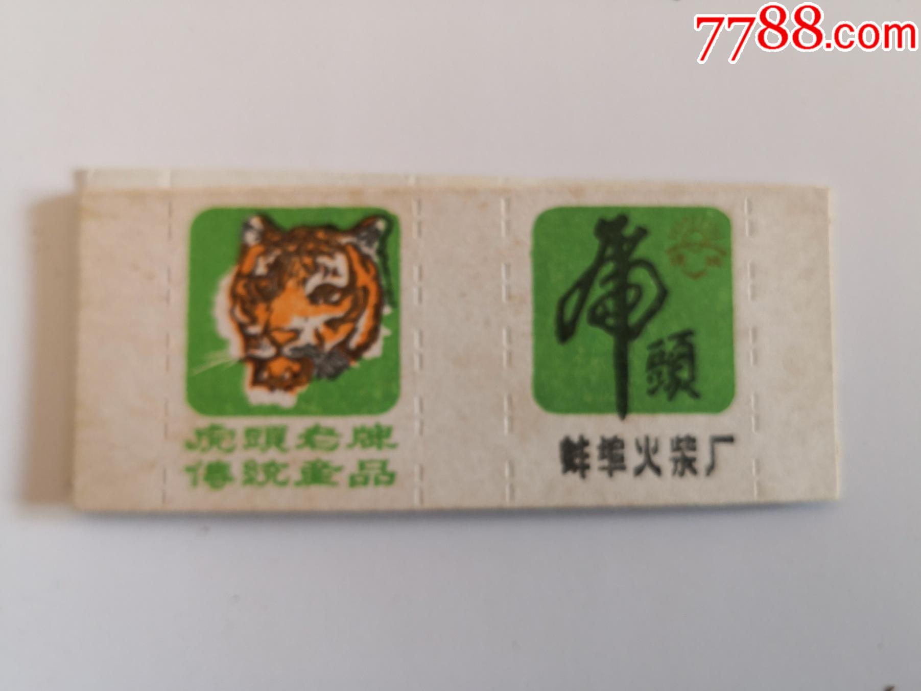 蚌埠火柴厂1990年虎头(绿,朝前看)1枚_火花/火柴盒_第1张_7788集邮网
