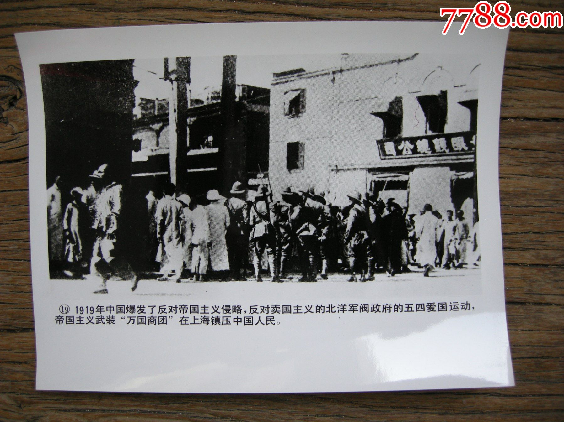 1919年,五四爱国运动爆发,帝国主义万国商团在上海镇压中国人民