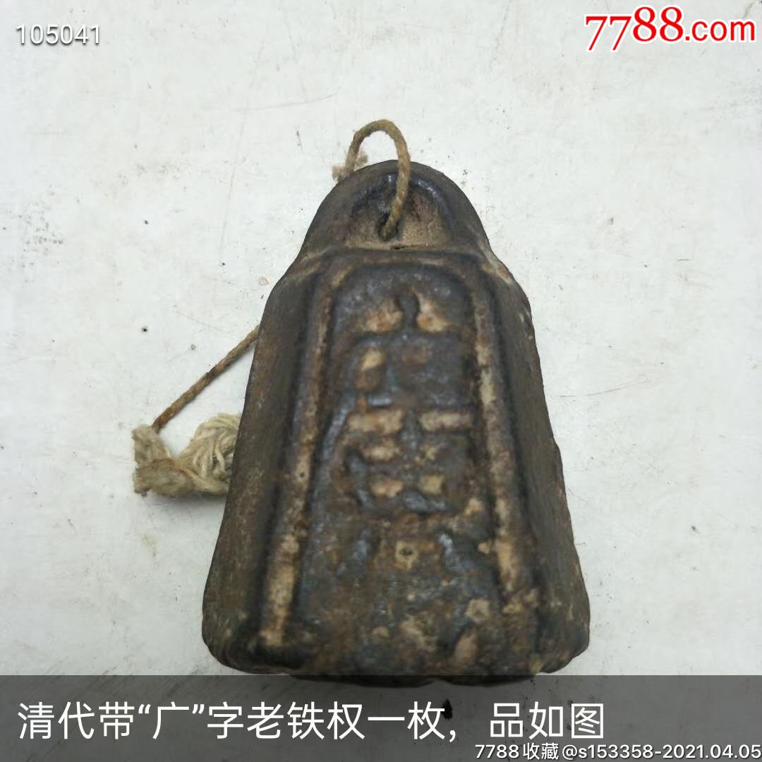 清代秤砣(铁权)