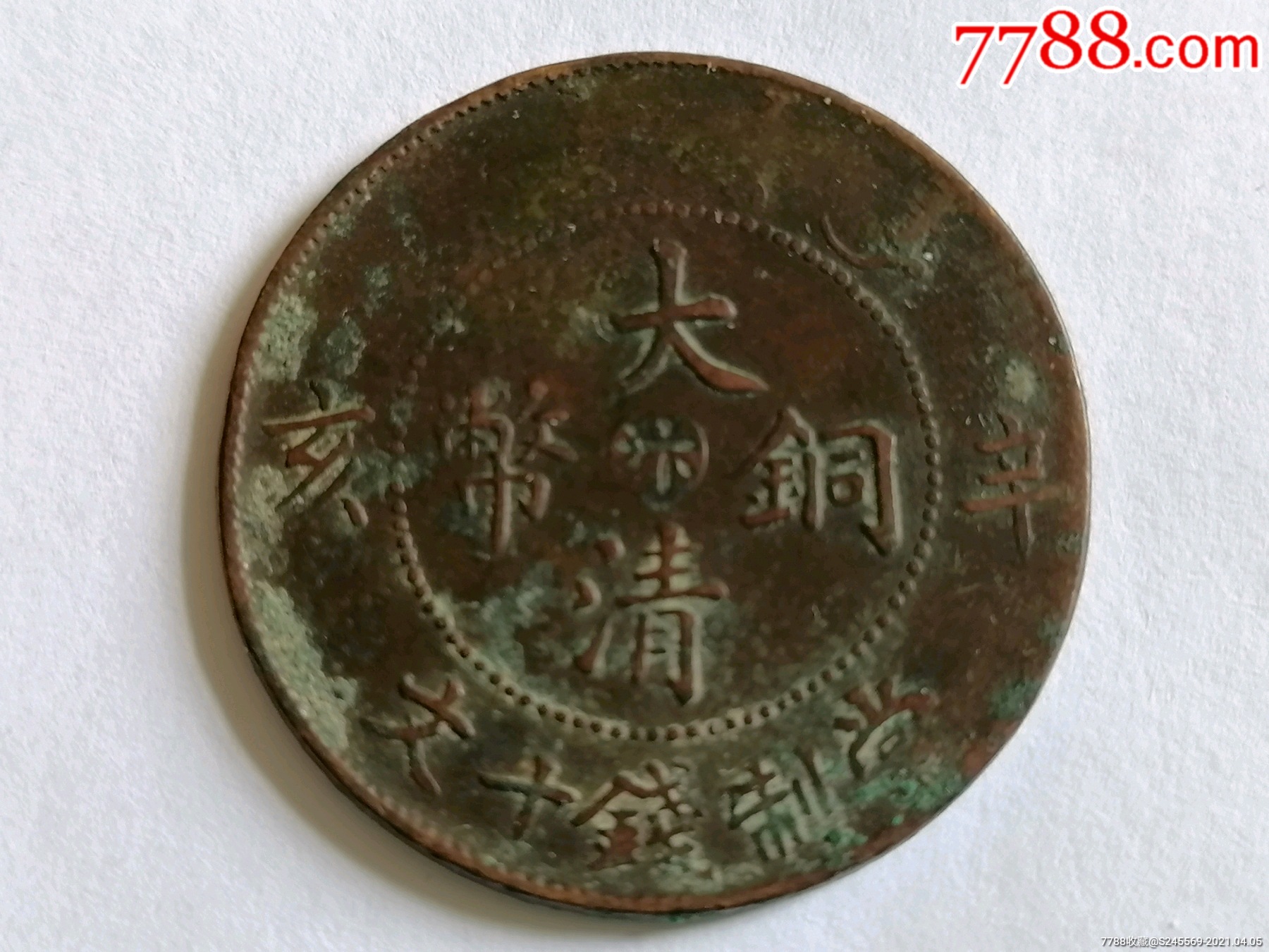 大清铜币辛亥中心汴当制钱十文