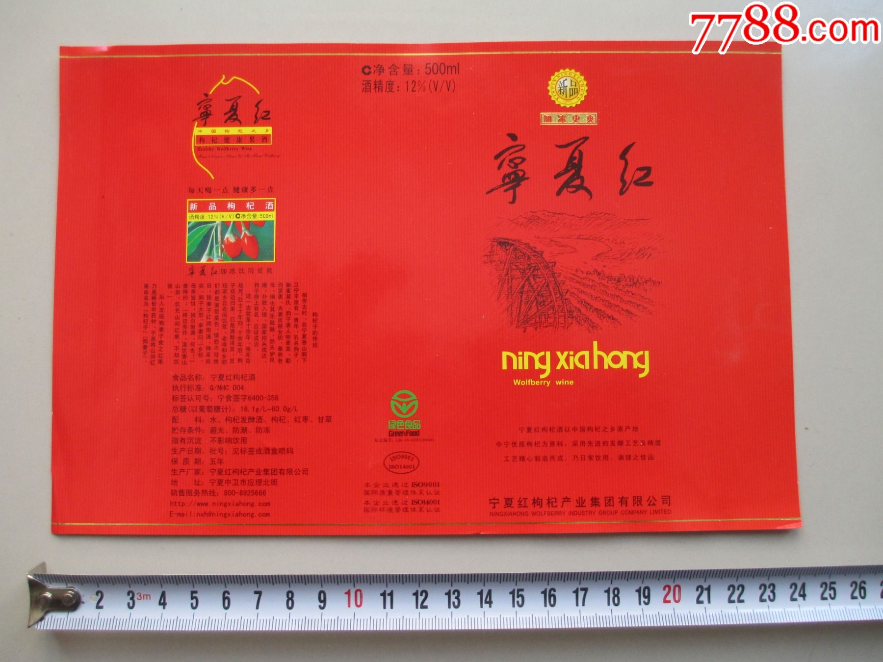 宁夏红中国驰名商标