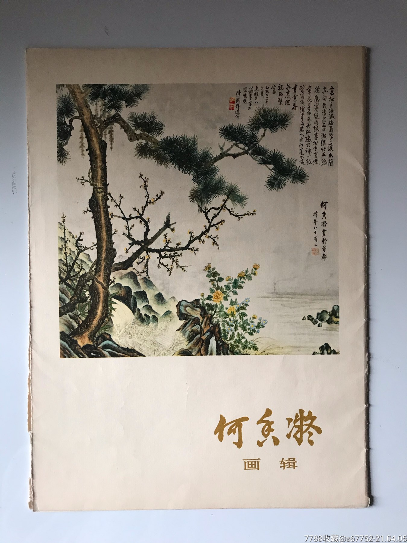 《何香凝》画辑》