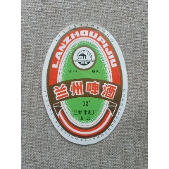 兰州啤酒厂兰州啤酒标