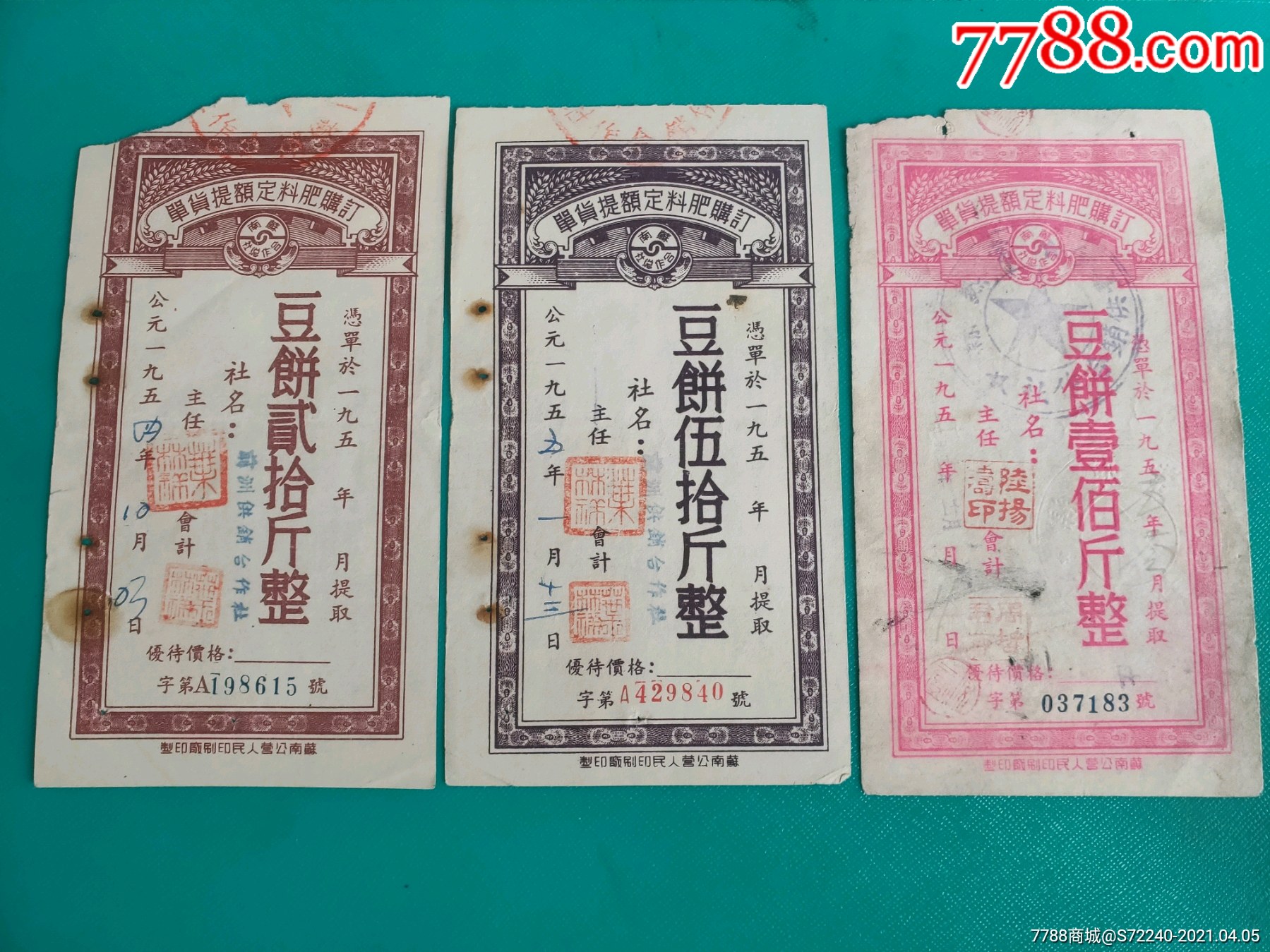 1954年55年江苏省苏南合作总社订购肥料定额提货单豆饼三全50年代常熟