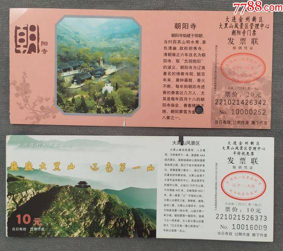 大连大黑山2种其中上面朝阳寺中间后粘门票z