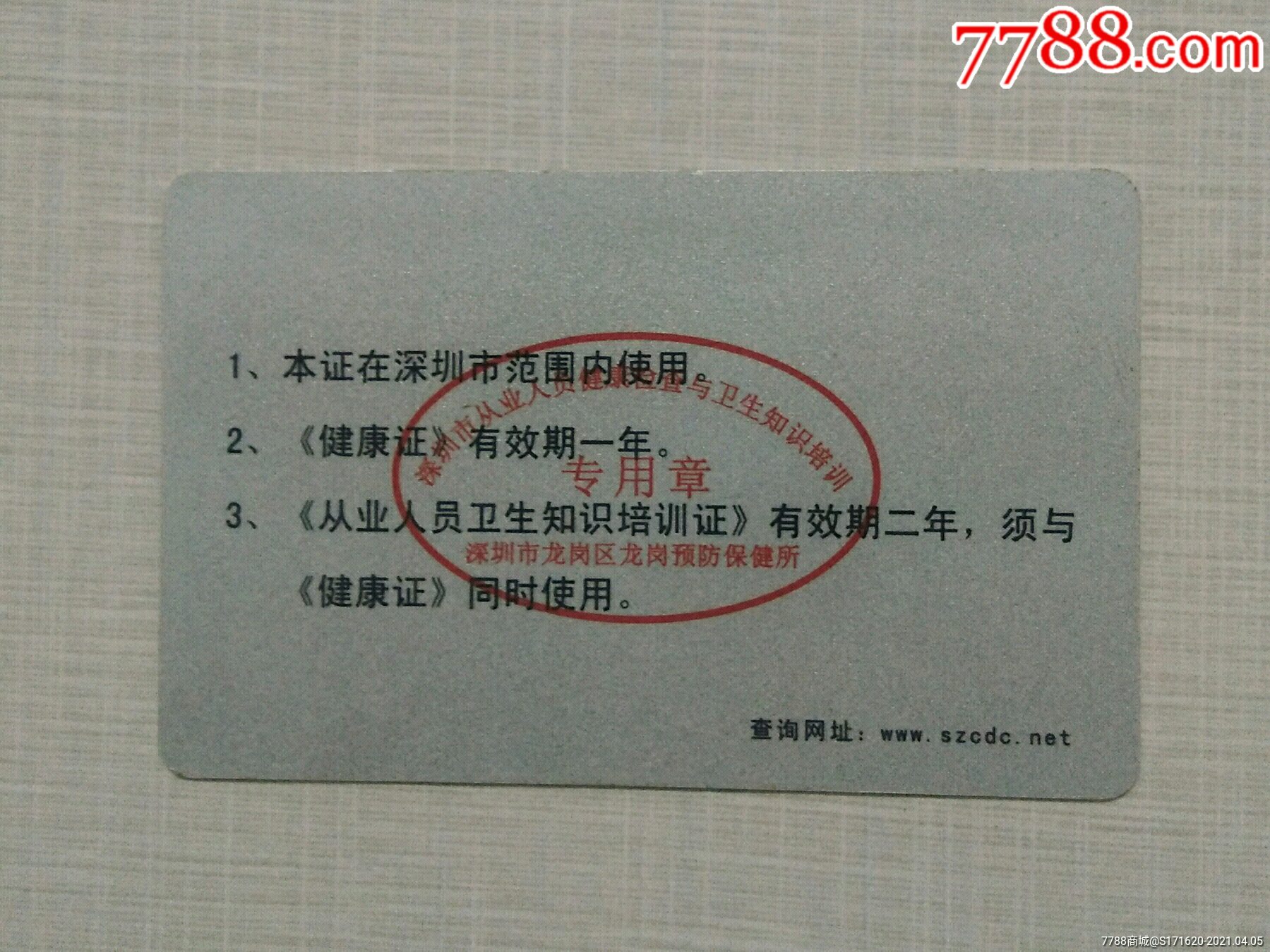深圳健康证卡