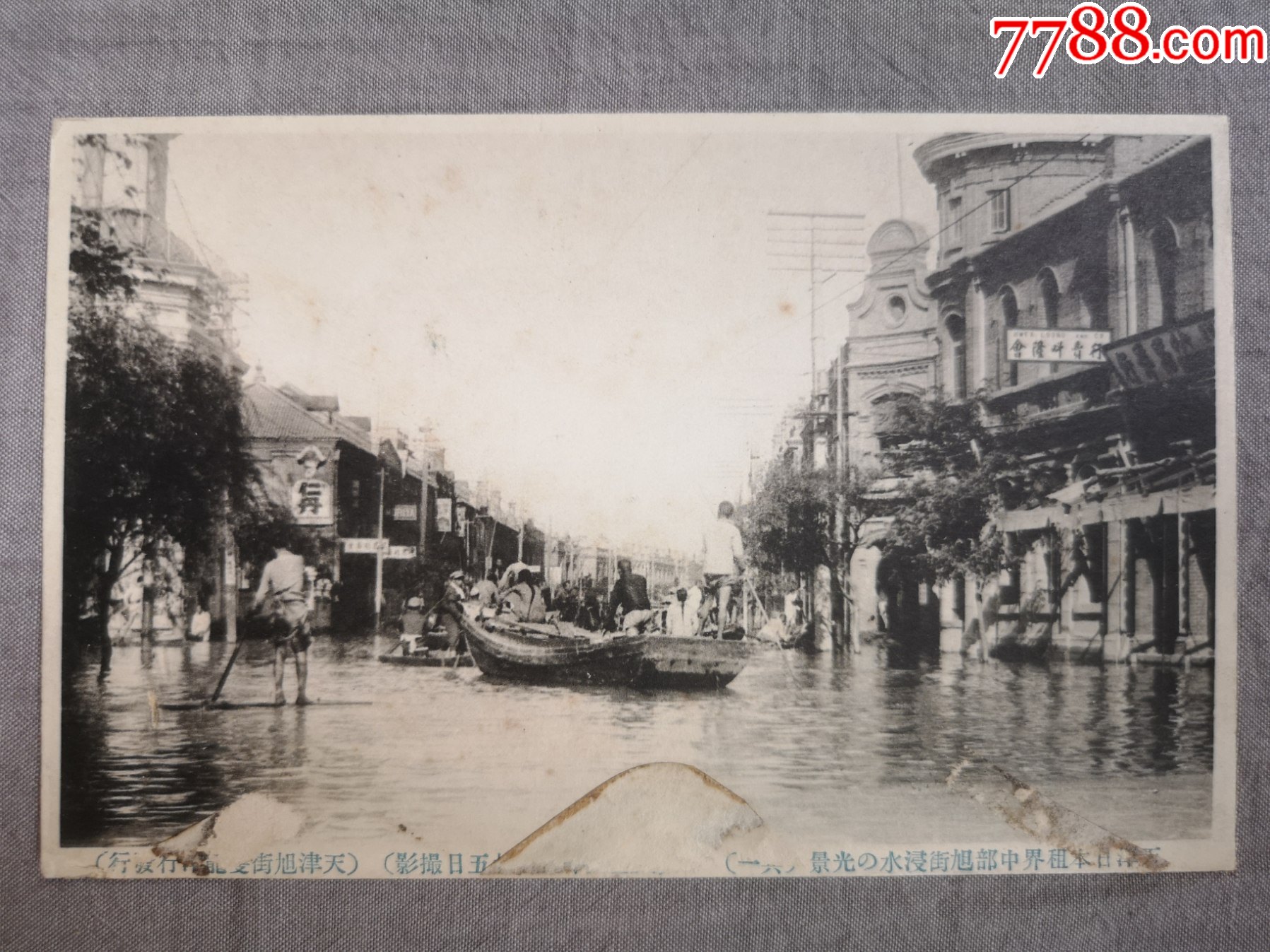 天津老明信片民国初年1917年天津大水日租界旭街今和平路大公报社