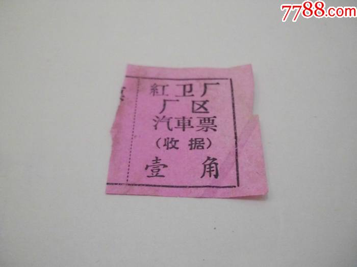 红卫厂区汽车票1角