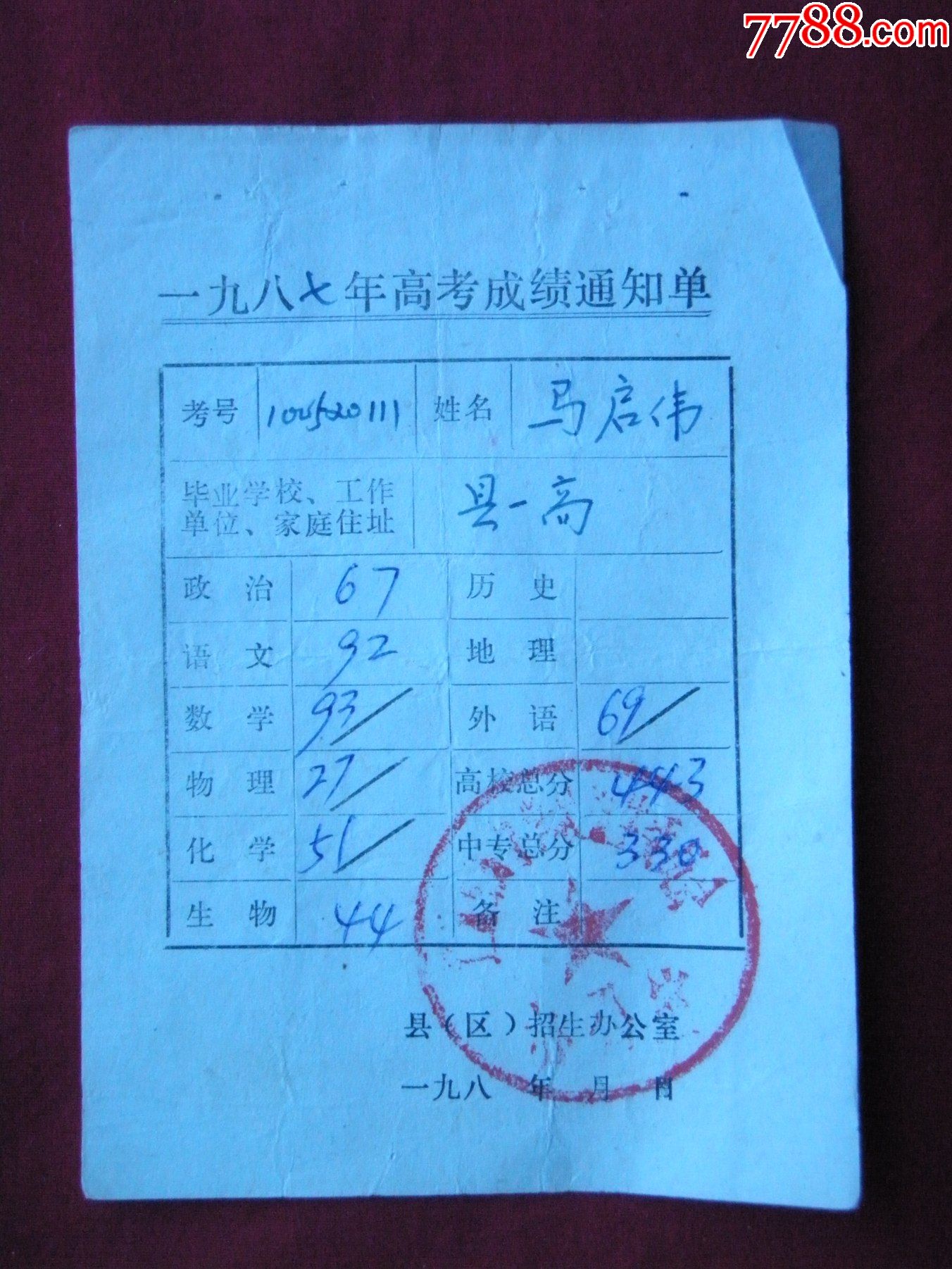 《一九八七年高考成绩通知单》