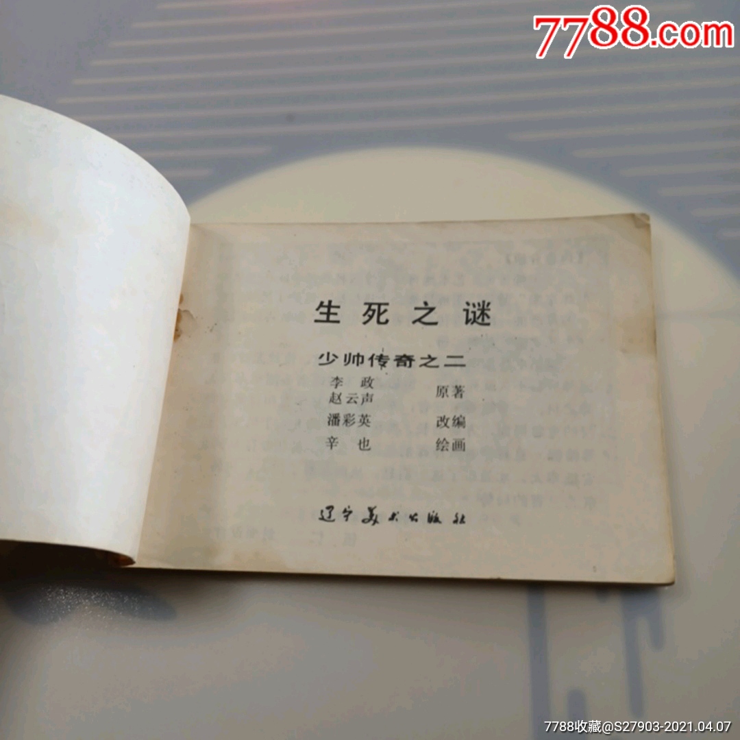 生死之谜_连环画/小人书_第4张_7788小人书
