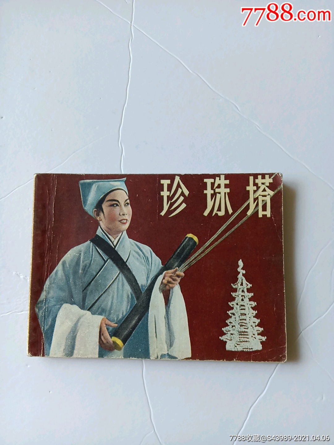 珍珠塔