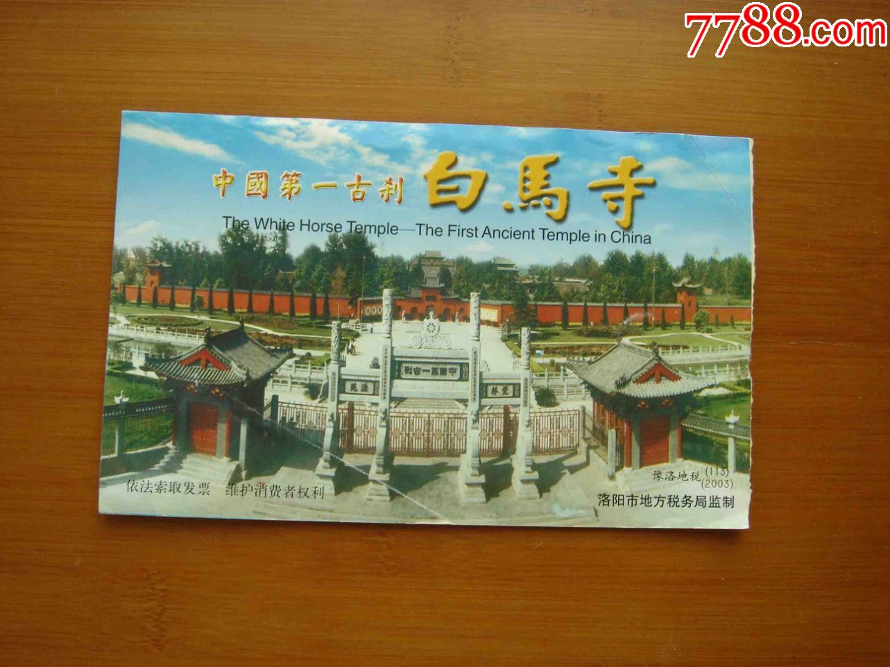 门票.河南洛阳白马寺景区【品相如图】055