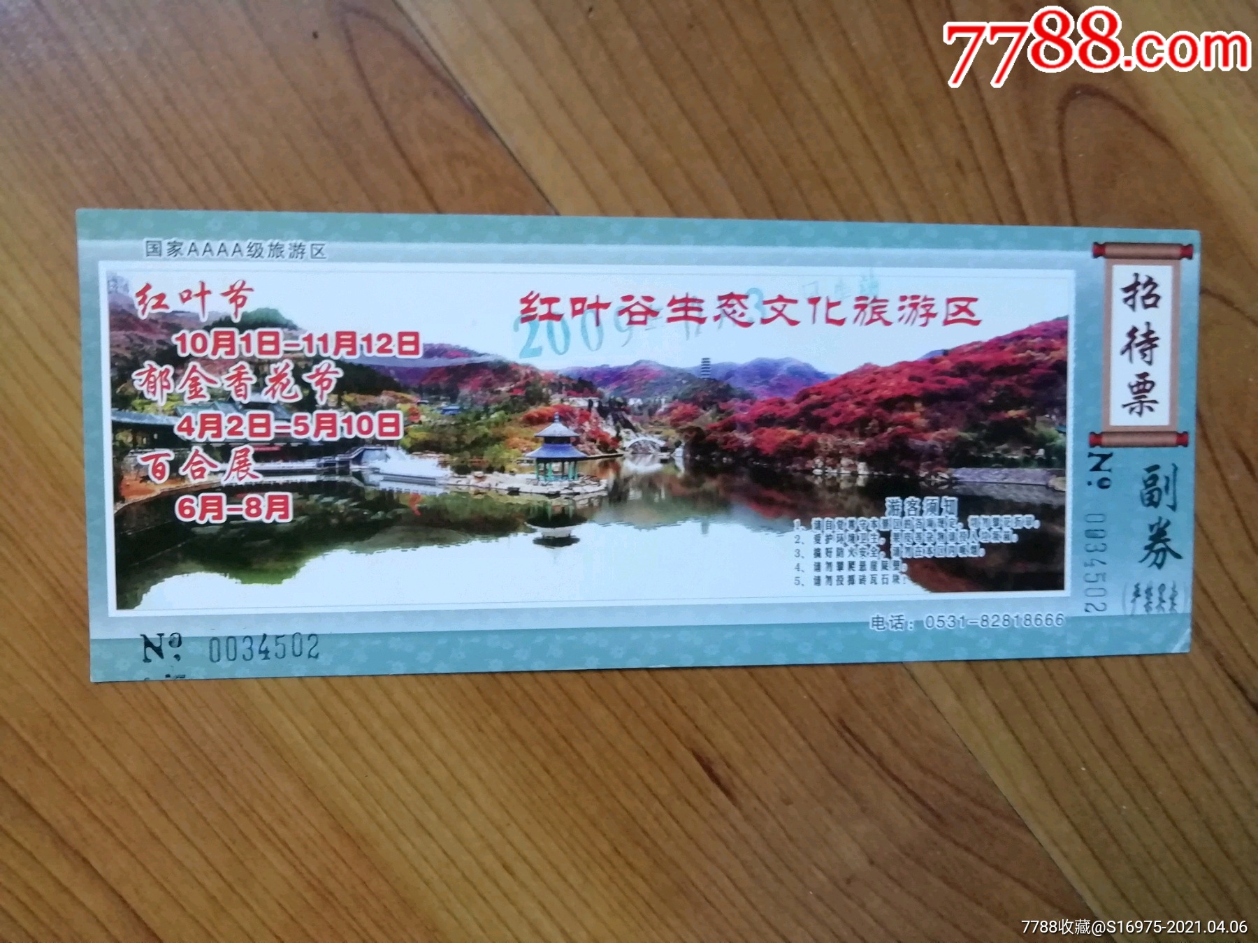 红叶谷_旅游景点门票_鲁券斋【7788收藏__收藏热线】
