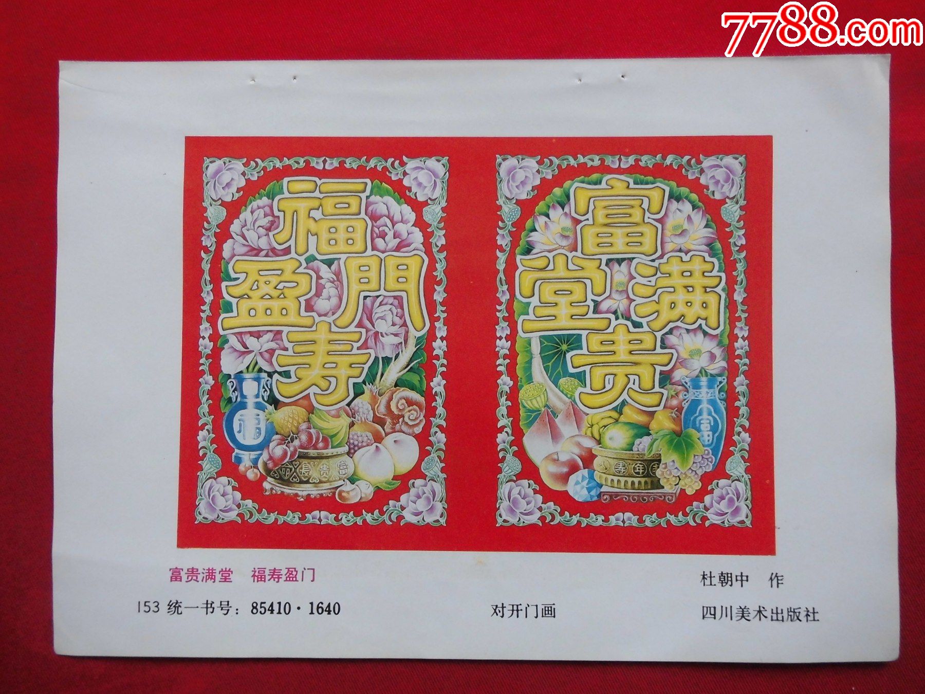 富贵满堂,福寿盈门-价格:2元-se79381071-年画缩样散页-零售-7788收藏