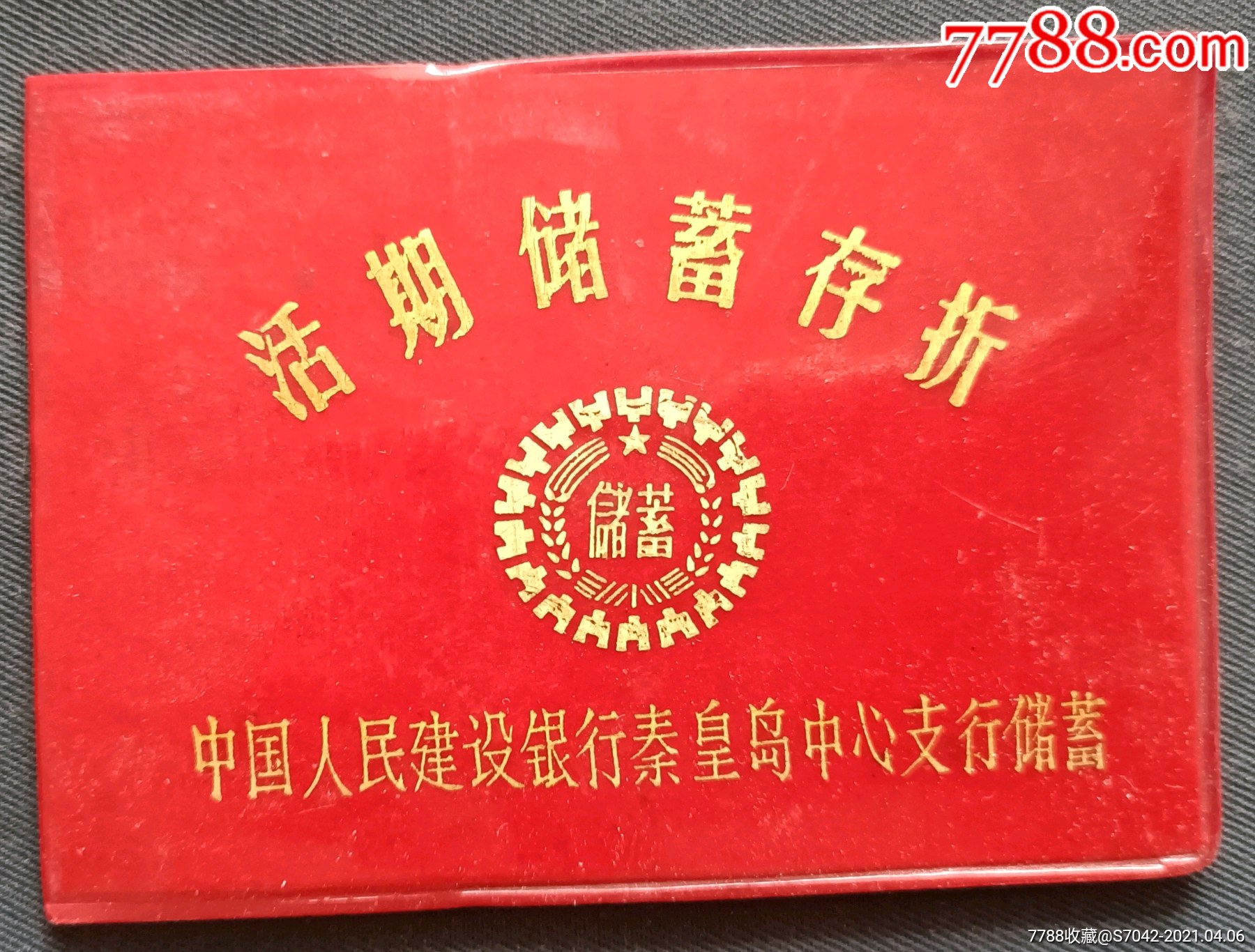 中国人民银行存折