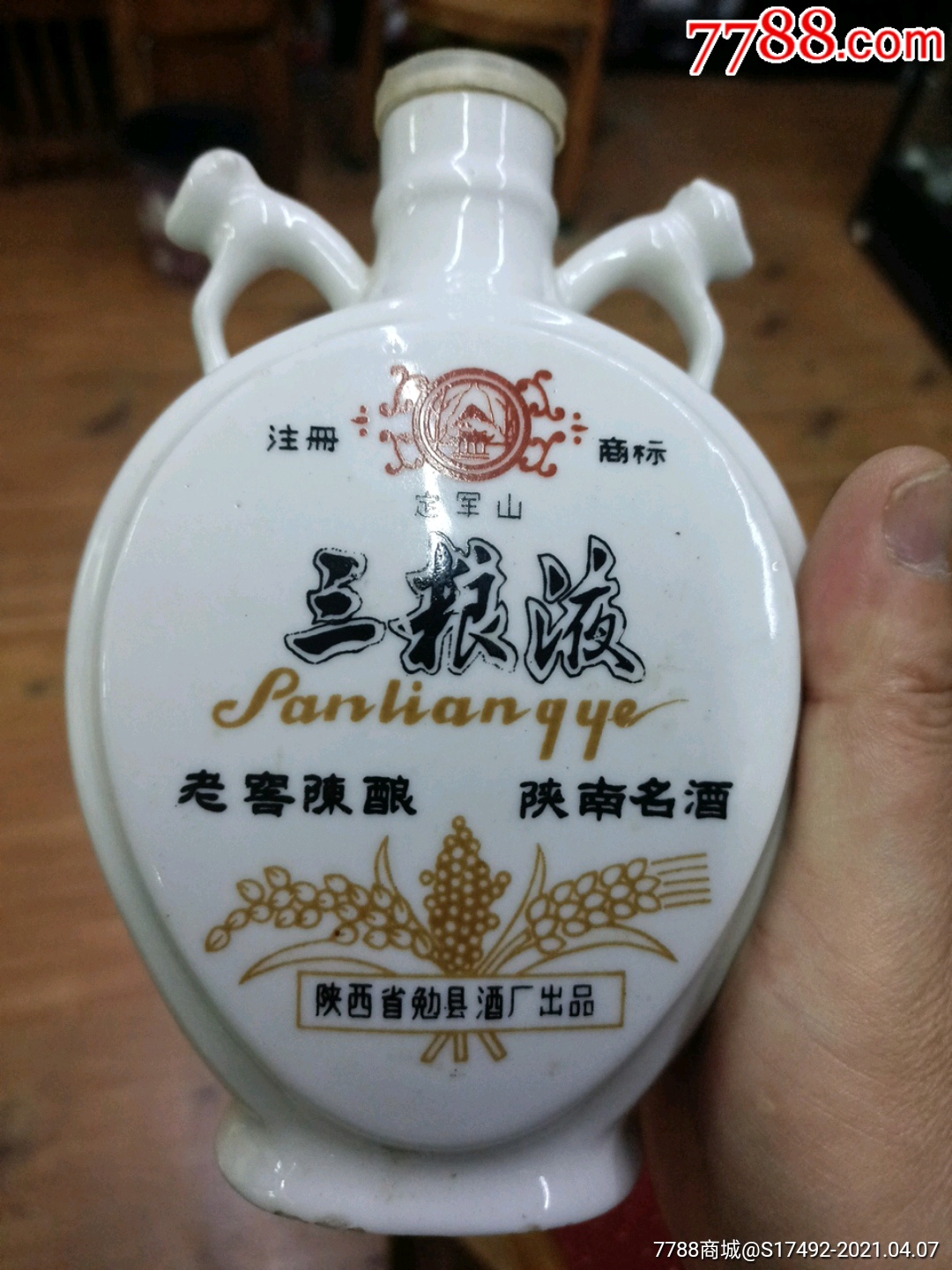 早期陕西三粮液酒瓶