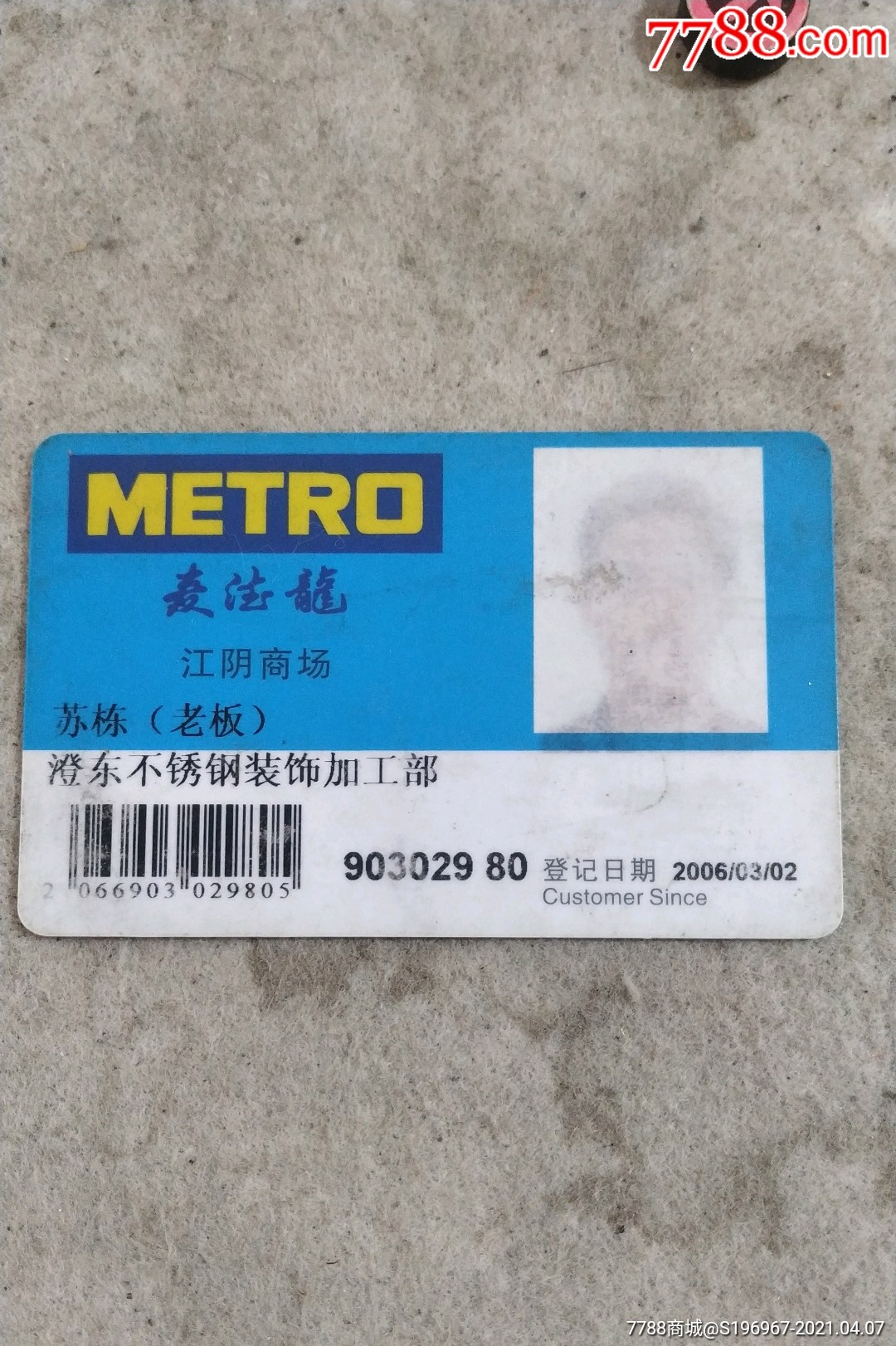 麦德龙江阴商场会员卡
