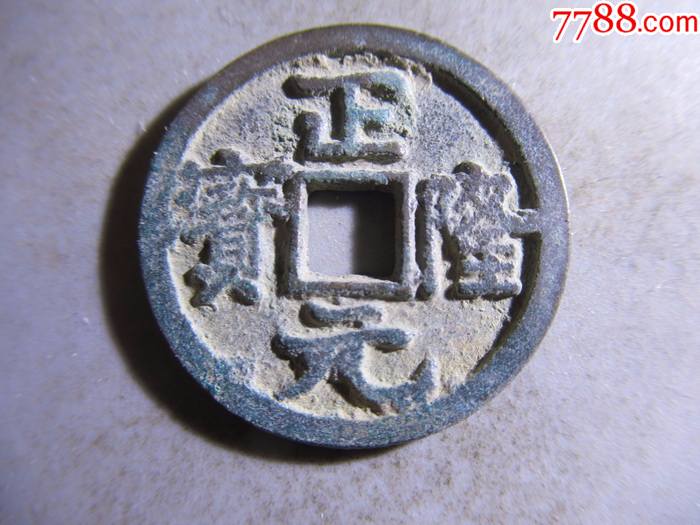 正隆元宝.xp29_价格22元_第1张_7788收藏__收藏热线