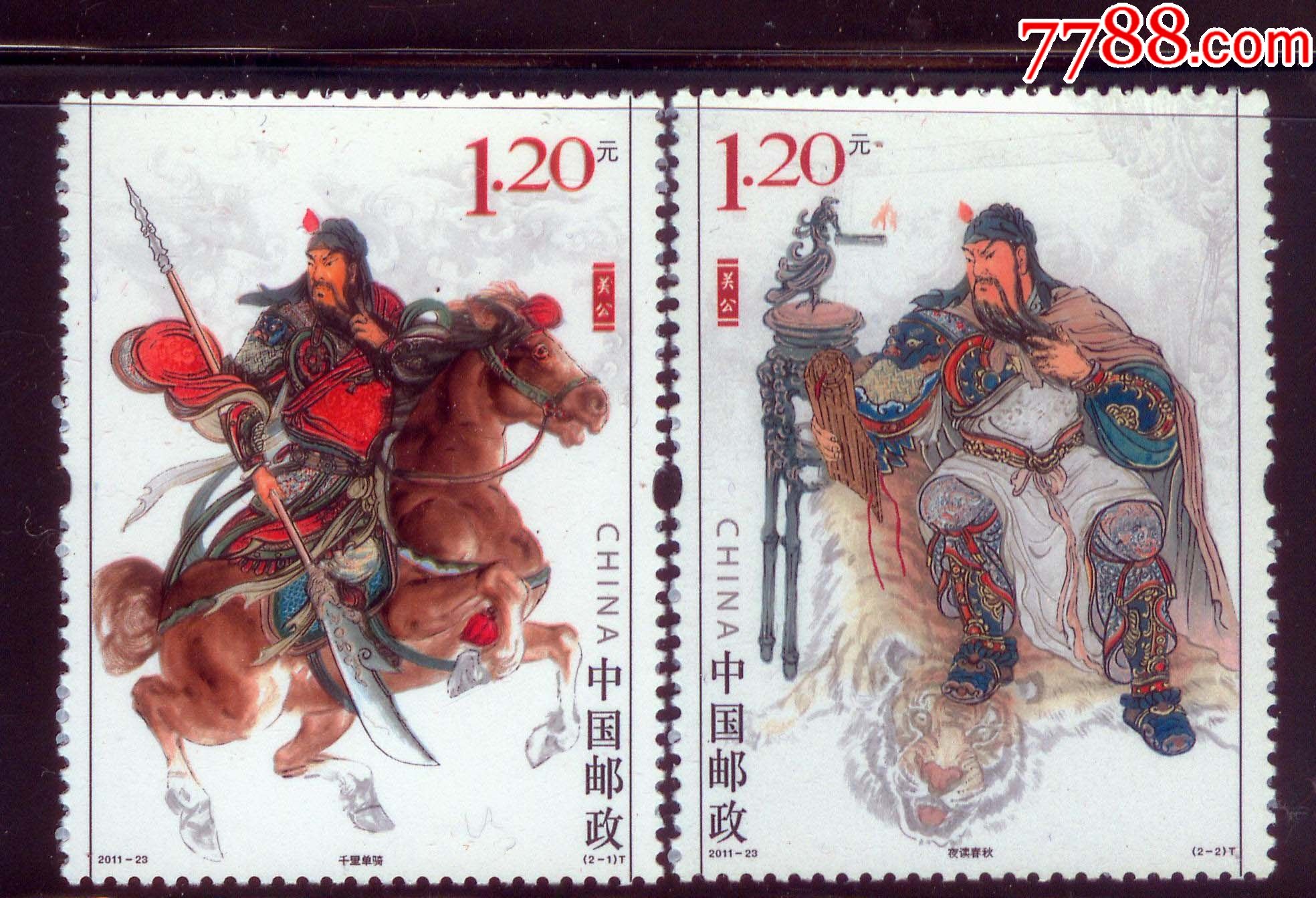 2011-23关公-新中国邮票-7788邮票收藏