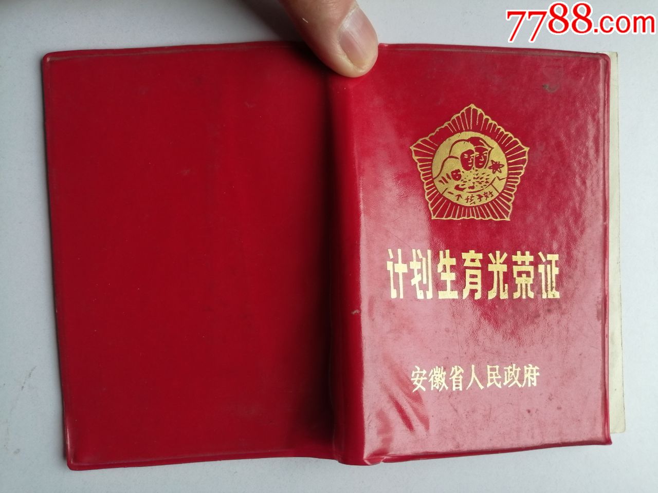 1992年滁州市计划生育光荣证