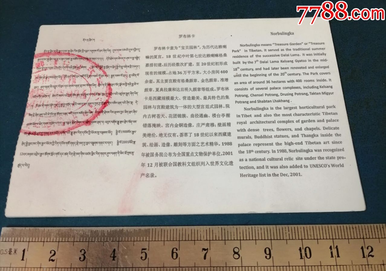 罗布林卡.立体票.-旅游景点门票-7788票证网