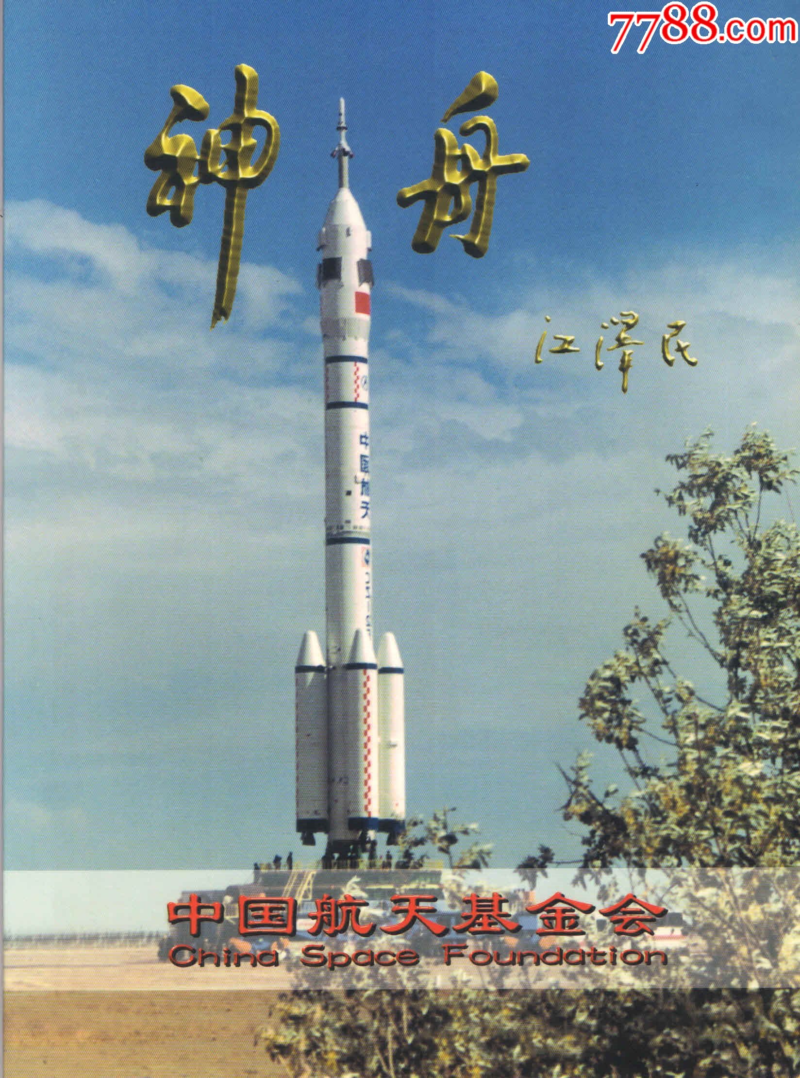 神舟1号飞船搭载留地封册