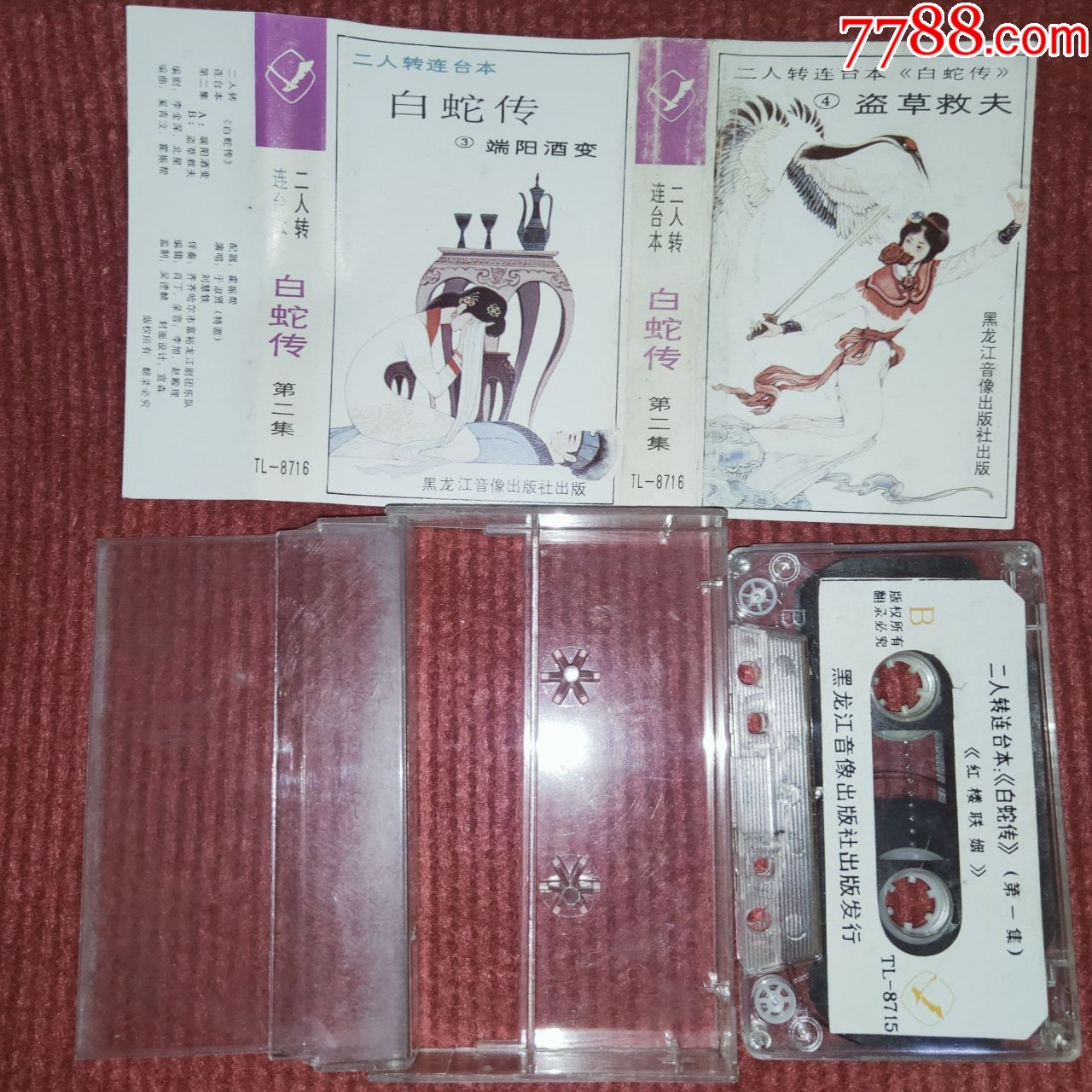 【原装正版磁带】二人转连台本端阳酒变盗草救夫黑龙江音像出版