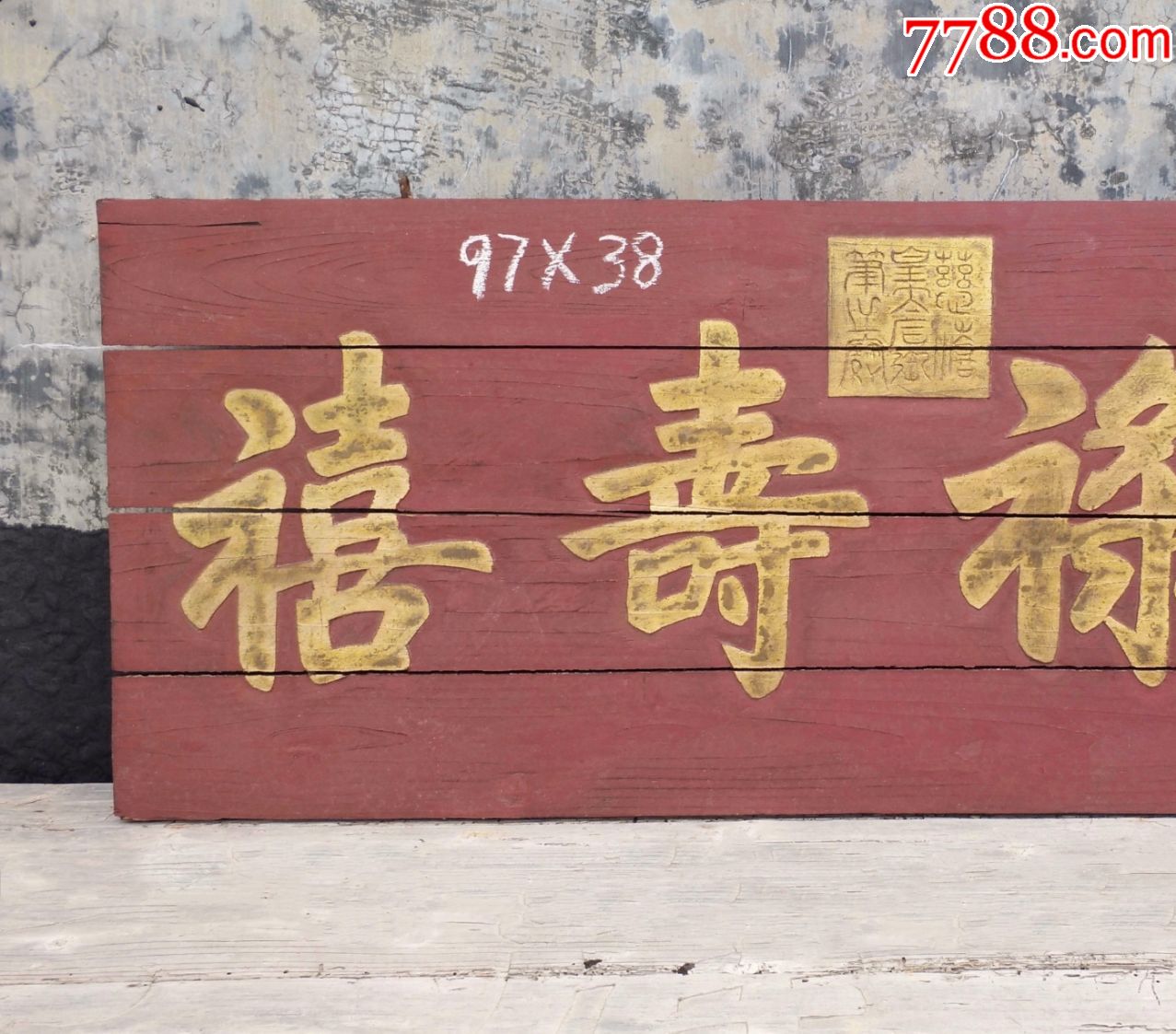 慈禧太后匾额!福禄寿喜!