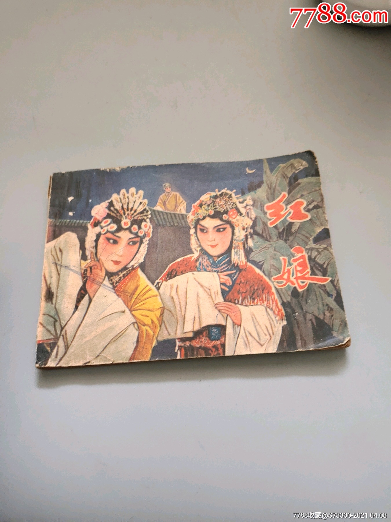 连环画小人书红娘