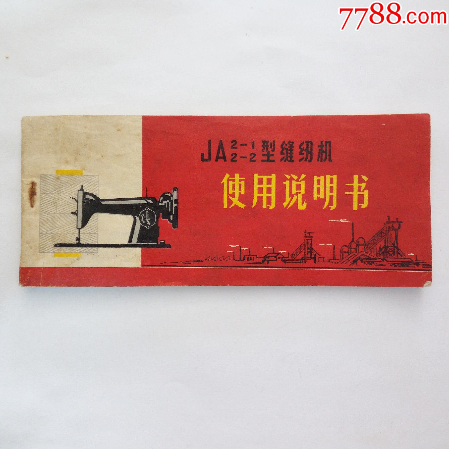 文革东方红牌ja2-12-2型缝纫机使用说明书