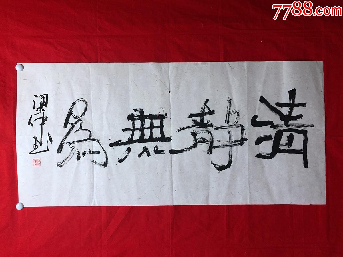 书画11684梁伟书法清静无为