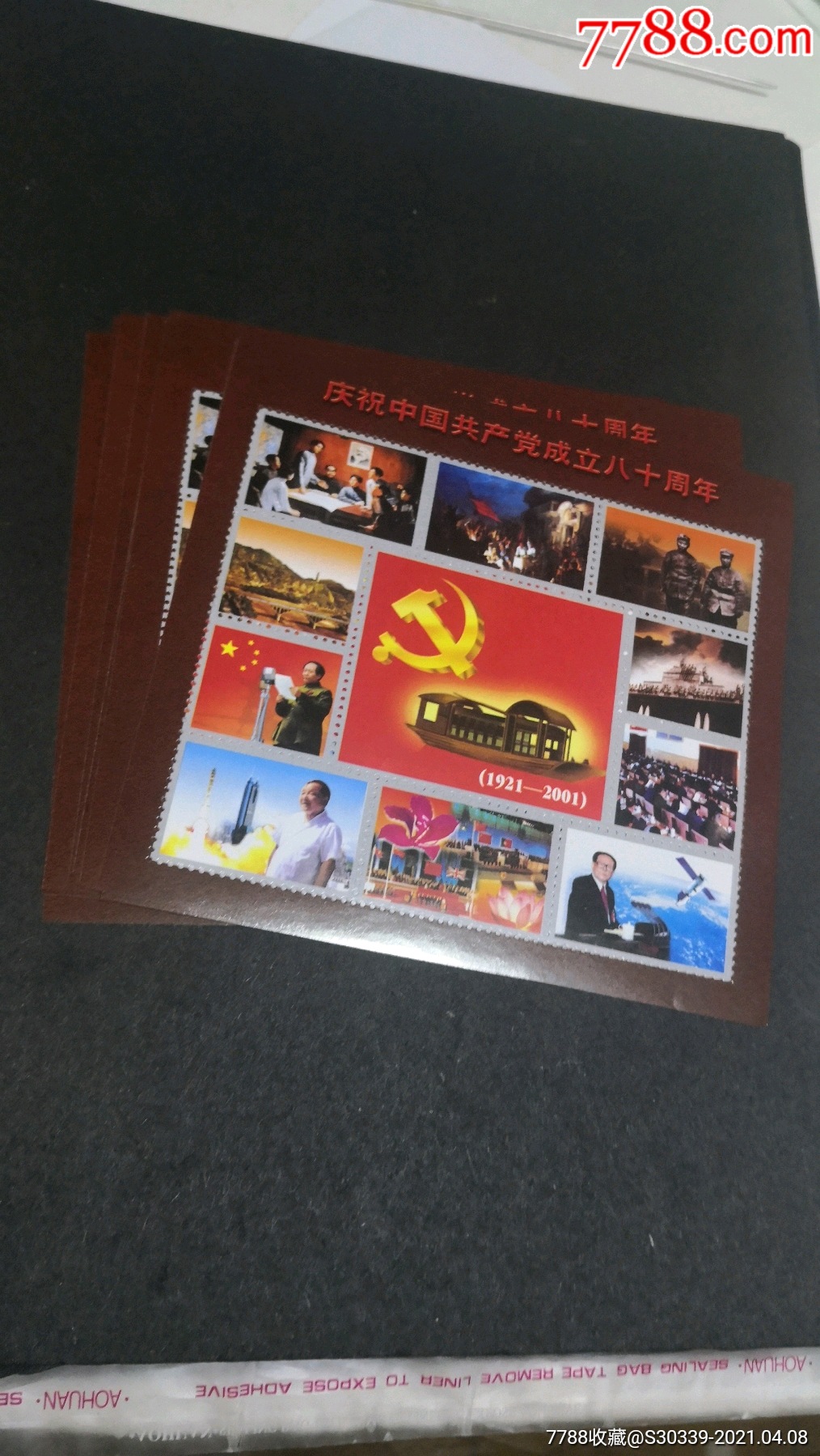 建党80周年纪念张10枚合售