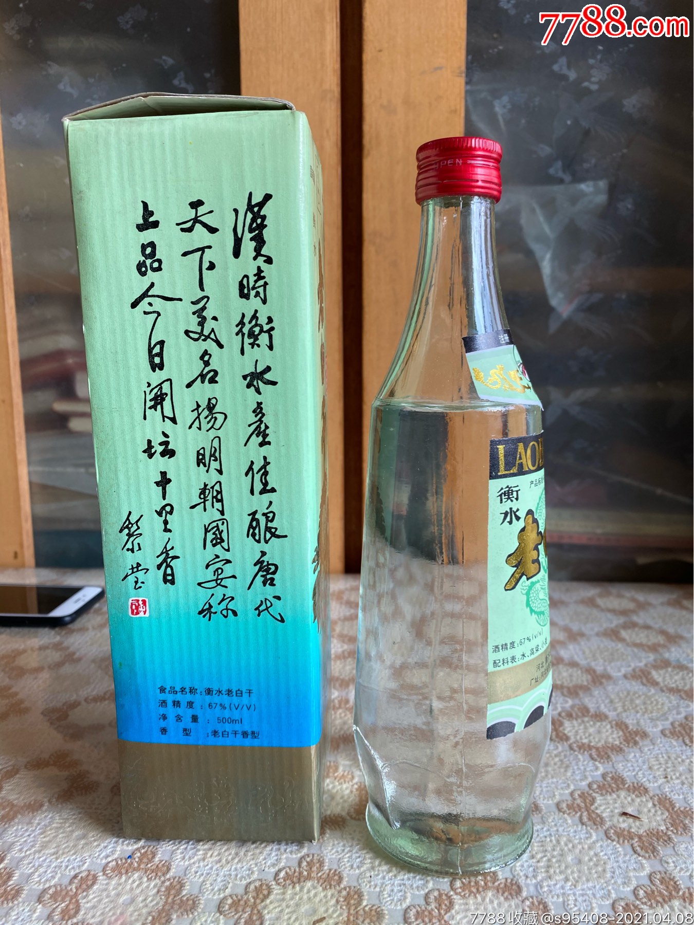 保真!97年衡水老白干67度_老酒收藏_第4张_7788老酒收藏