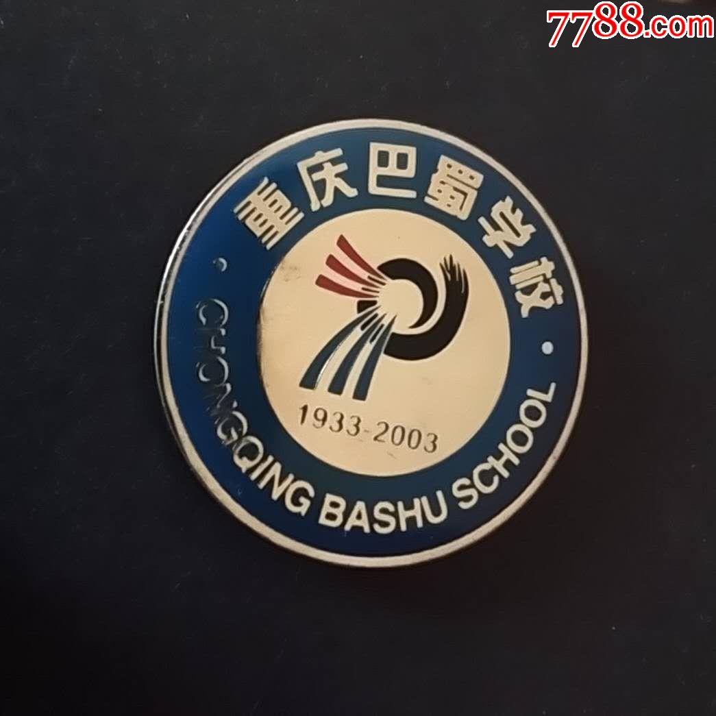 重庆巴蜀学校(周年校庆)-价格:38元-se79421561-校徽