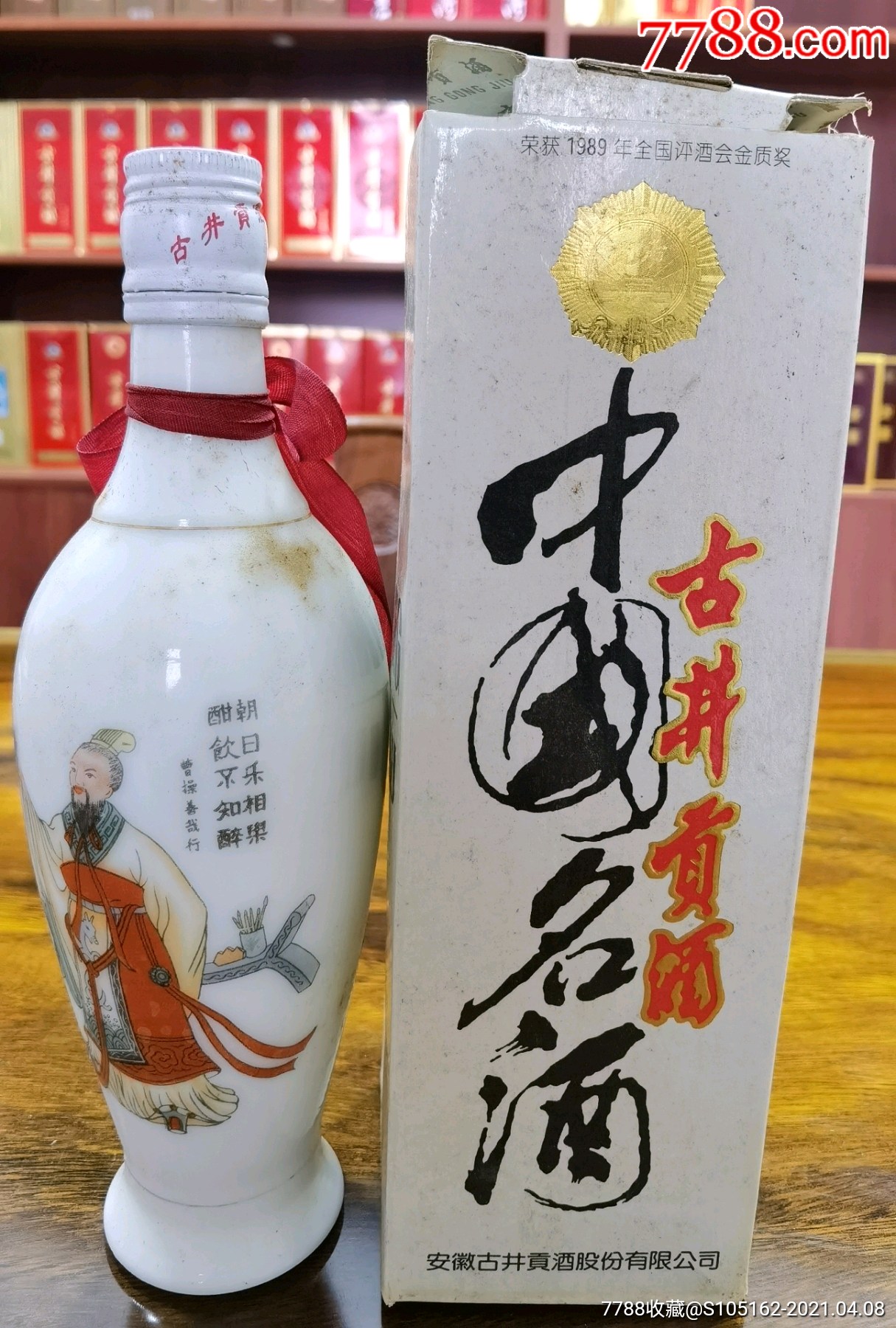 98年乳瓷瓶38度古井贡酒