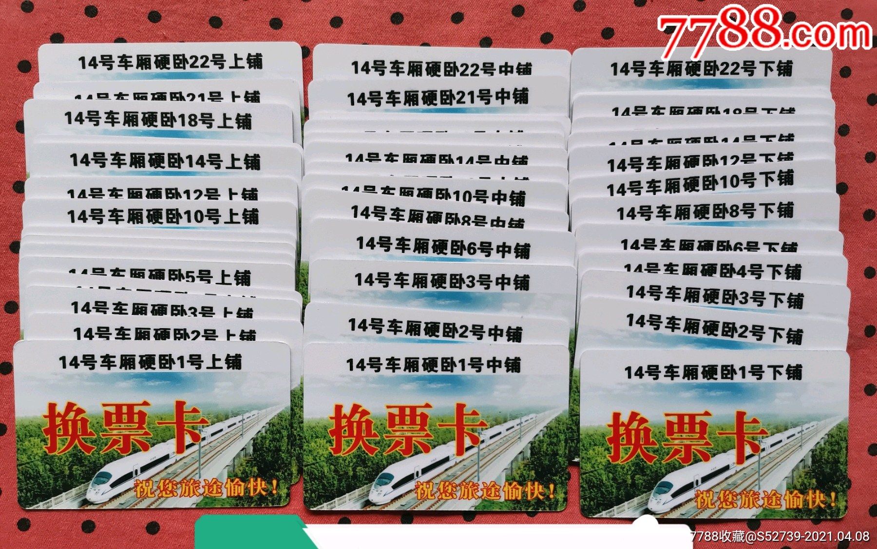 z102次整节车厢卧铺换票牌
