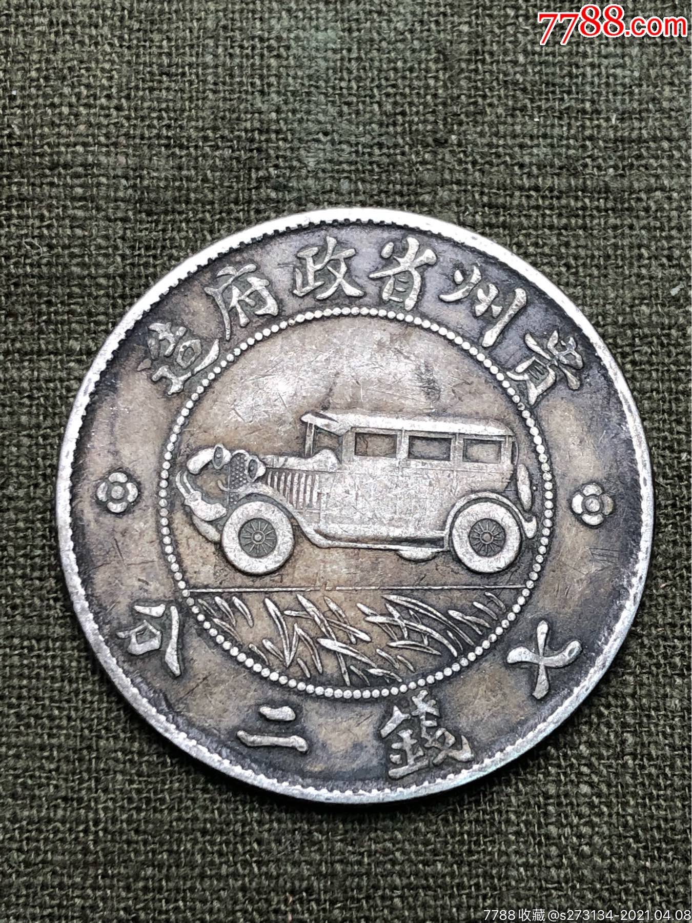 统一编号: se79431696  店内编号:0001 品种: 银元/机制银币-银元