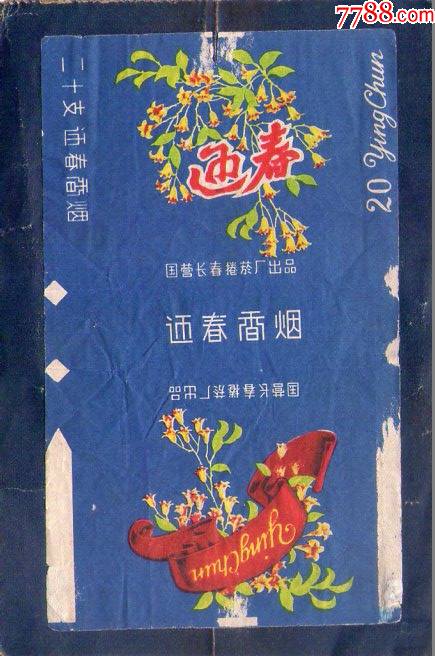 迎春蓝繁体字卷烟国营长春70s