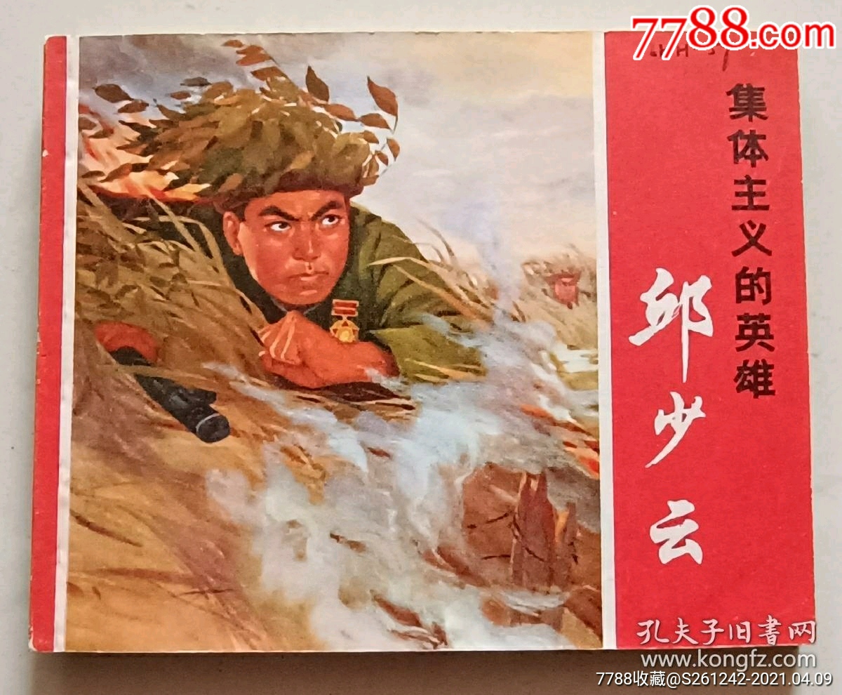 邱少云"抗美援朝"英雄人物)72年上美版_连环画/小人书_品种图片_收藏