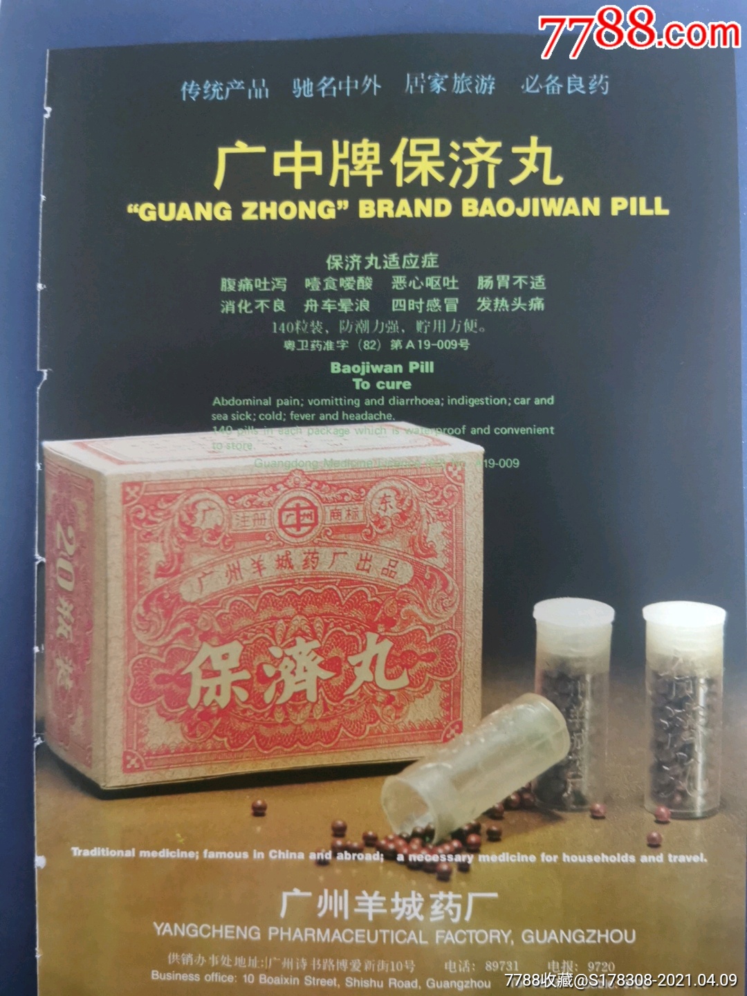 广州羊城药厂-广州牌保济丸广告_价格60元_第1张_7788收藏__收藏热线