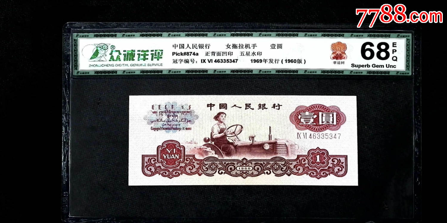 三版拖拉机一元评级币(幸运树)