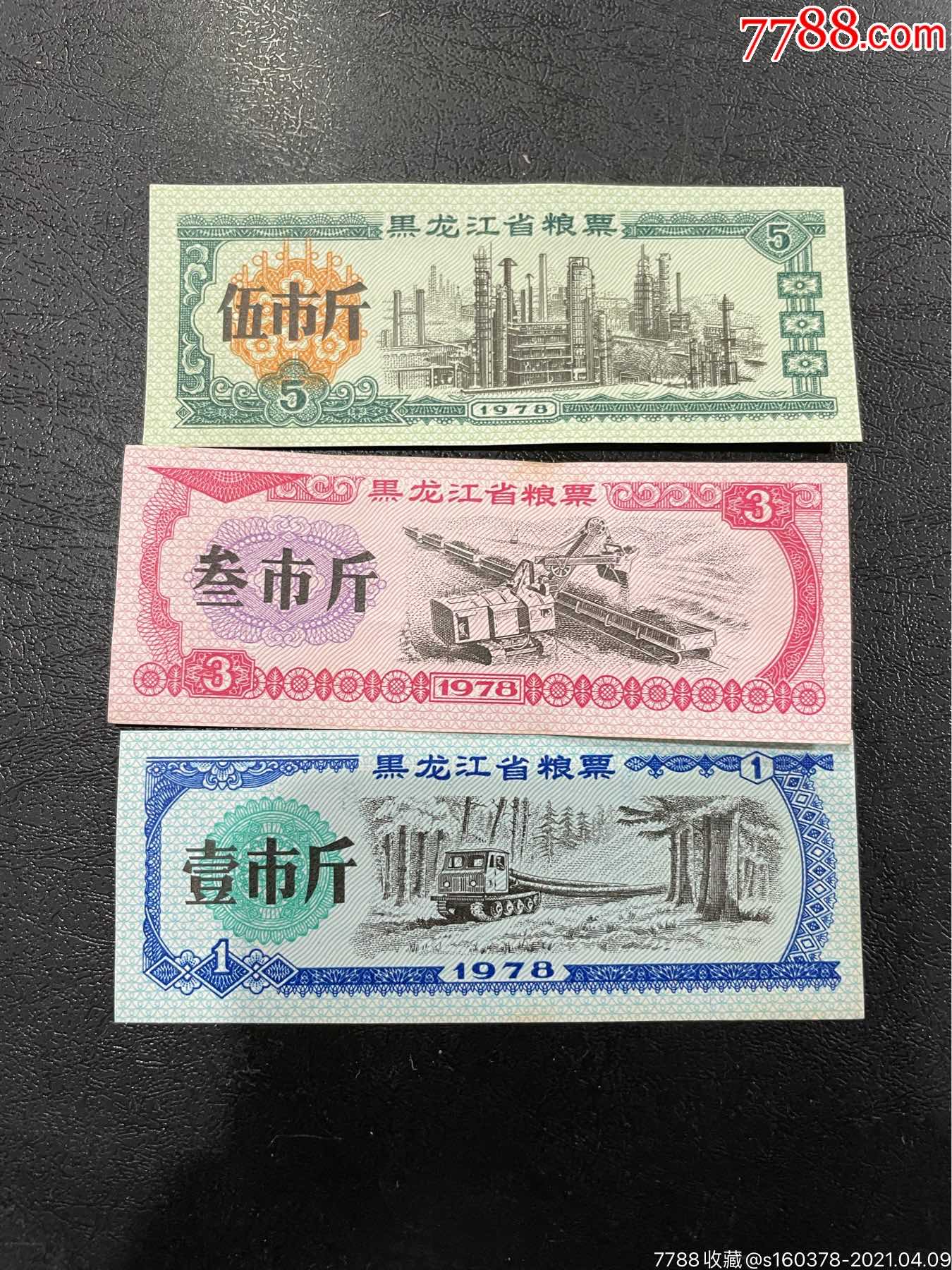 1978年黑龙江粮票3种_价格1元_第1张_7788收藏__收藏热线