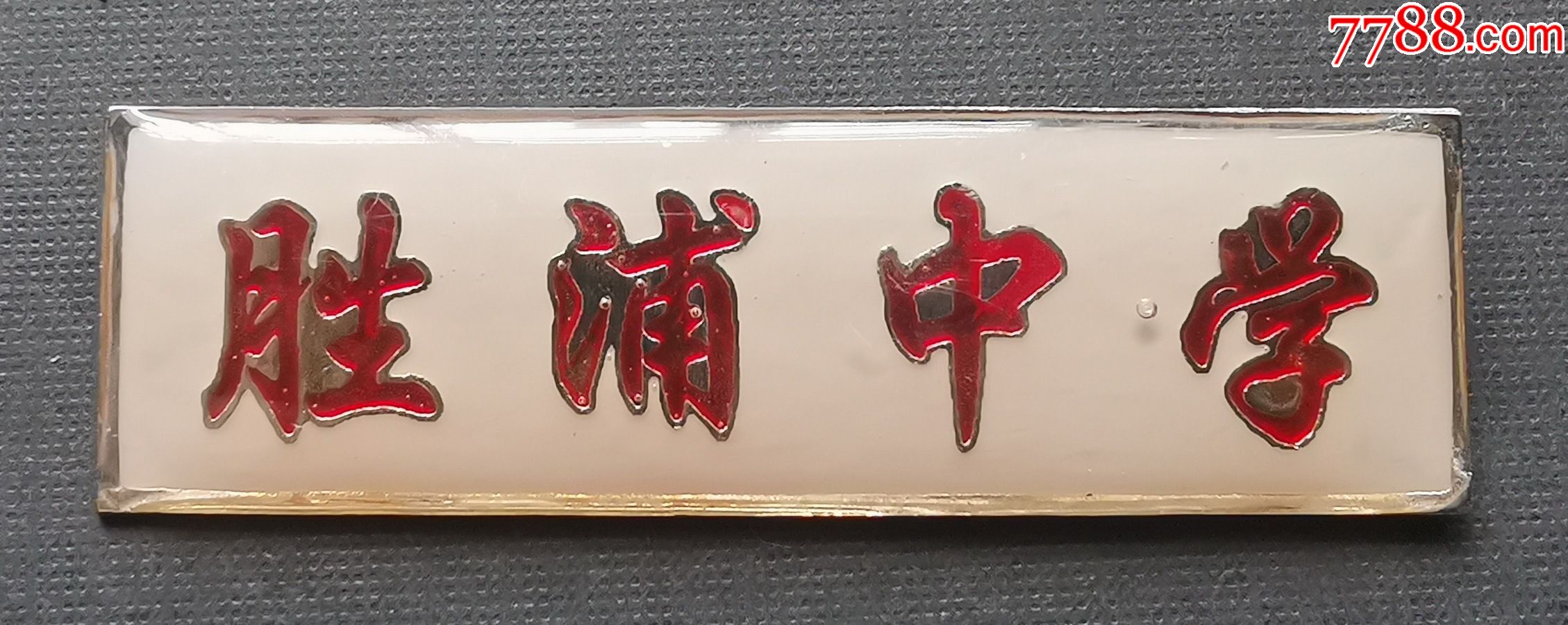 苏州"胜浦中学"校徽,铝质,品相好,长5厘米,宽1.5厘米
