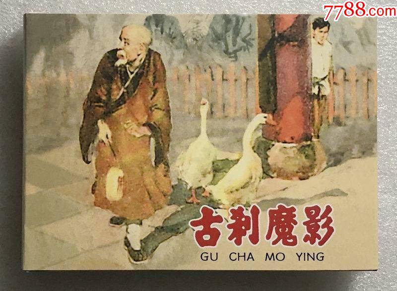 75折(现货)古刹魔影(原辽宁1962年版)50开小精.