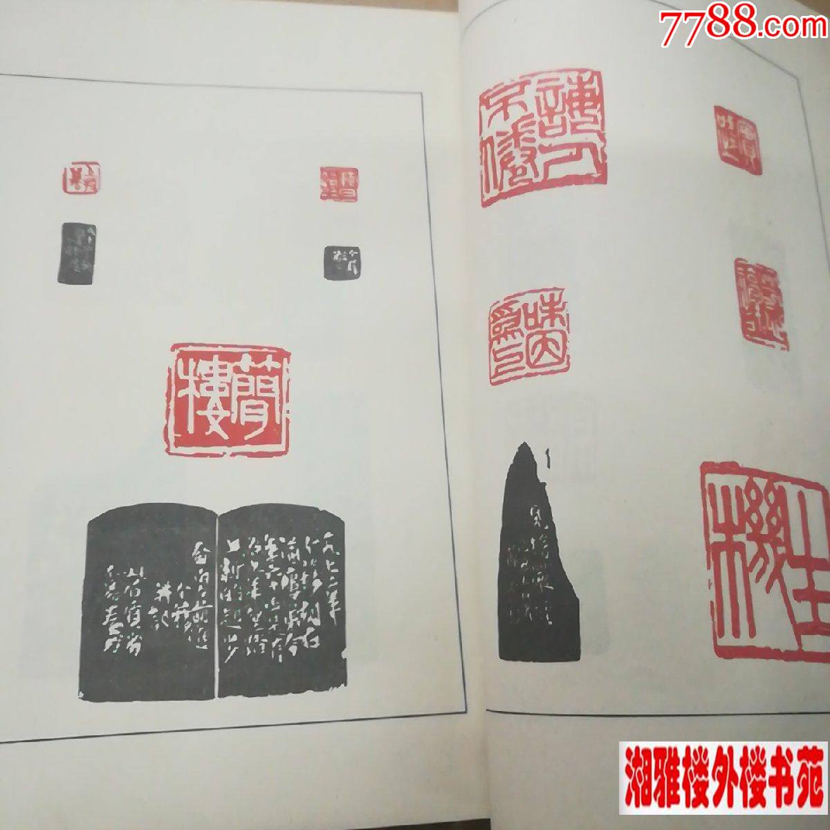 王个簃印集