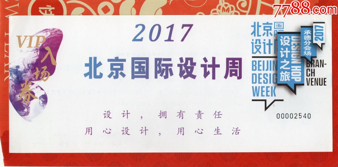 862北京国际设计周门票门券早期门票门券旅游纪念券设计新颖美观大方