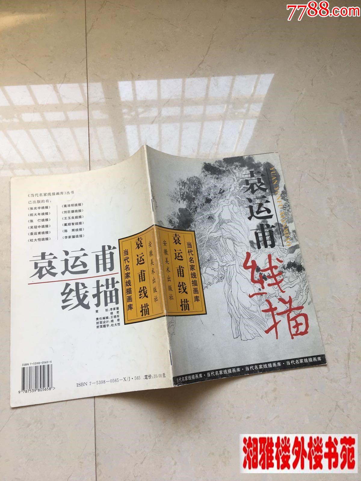 袁运甫线描