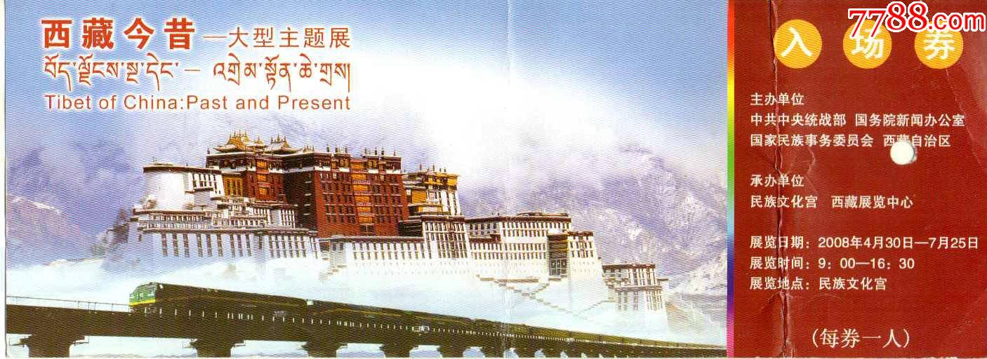 北京民族文化宫-西藏今昔大型主体展-旅游景点门票
